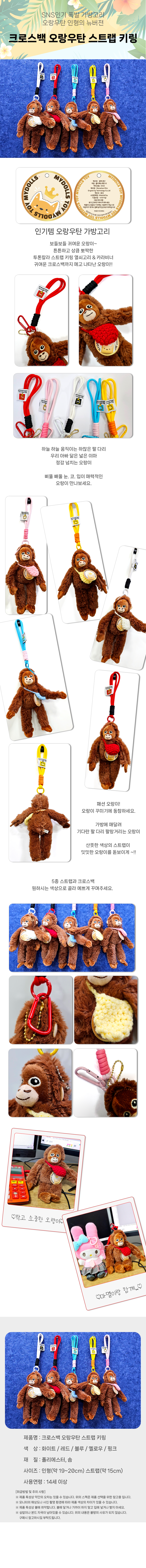 상세페이지_크로스백 오랑우탄 키링.png